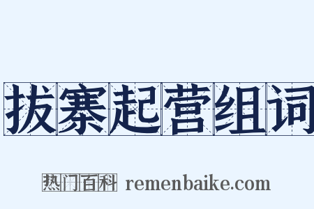 拔寨起营组词是什么意思的图片